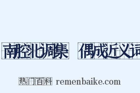 南腔北调集·偶成近义词是什么意思的图片